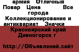 1.3) армия : Отличный Повар › Цена ­ 7 800 - Все города Коллекционирование и антиквариат » Значки   . Красноярский край,Дивногорск г.